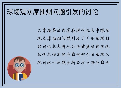 球场观众席抽烟问题引发的讨论