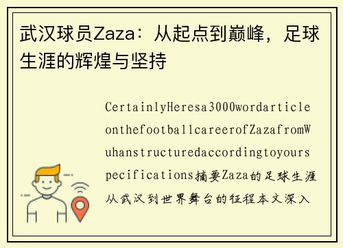 武汉球员Zaza：从起点到巅峰，足球生涯的辉煌与坚持