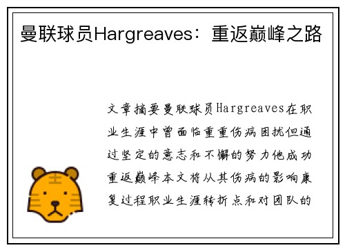 曼联球员Hargreaves：重返巅峰之路
