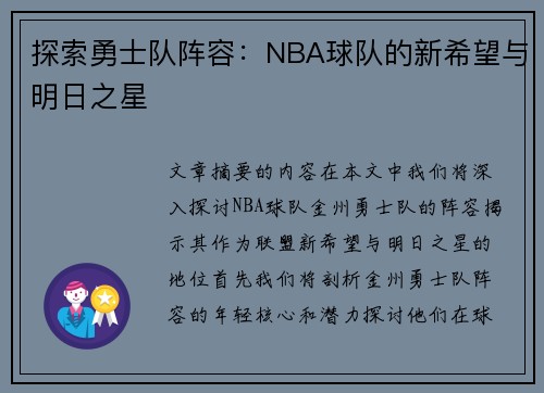 探索勇士队阵容：NBA球队的新希望与明日之星