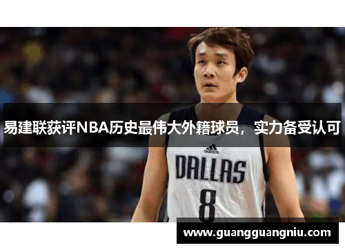 易建联获评NBA历史最伟大外籍球员，实力备受认可