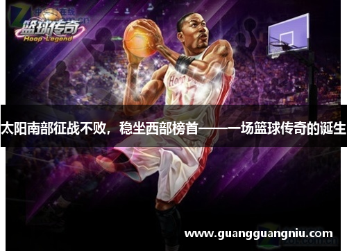太阳南部征战不败，稳坐西部榜首——一场篮球传奇的诞生