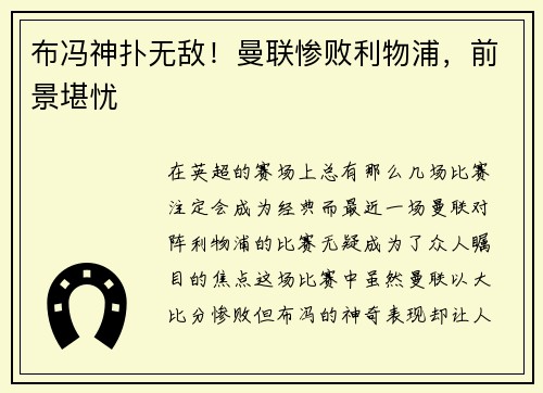 布冯神扑无敌！曼联惨败利物浦，前景堪忧