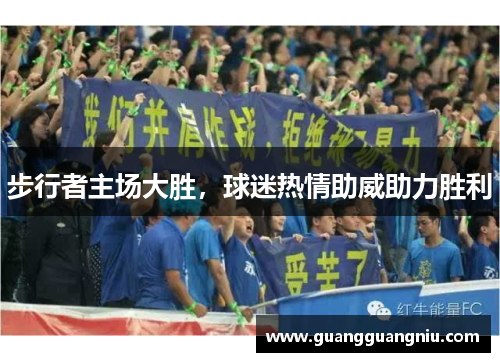 步行者主场大胜，球迷热情助威助力胜利