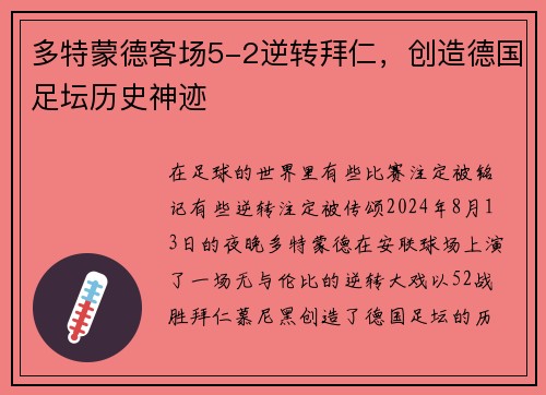 多特蒙德客场5-2逆转拜仁，创造德国足坛历史神迹