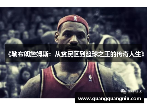 《勒布朗詹姆斯：从贫民区到篮球之王的传奇人生》