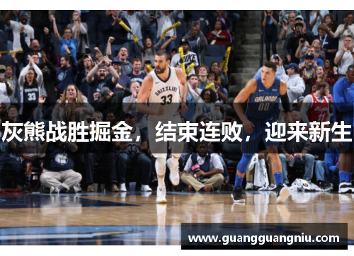 灰熊战胜掘金，结束连败，迎来新生