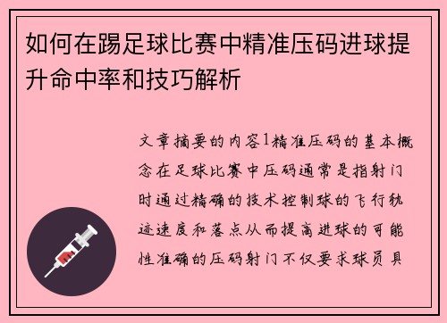 如何在踢足球比赛中精准压码进球提升命中率和技巧解析