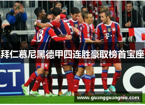 拜仁慕尼黑德甲四连胜豪取榜首宝座