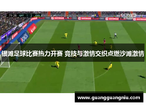 银滩足球比赛热力开赛 竞技与激情交织点燃沙滩激情