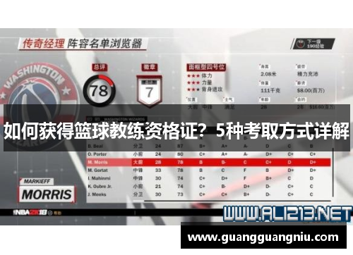 如何获得篮球教练资格证？5种考取方式详解