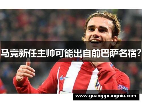 马竞新任主帅可能出自前巴萨名宿？