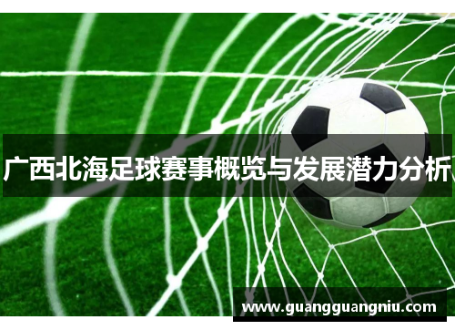 广西北海足球赛事概览与发展潜力分析