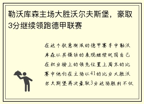 勒沃库森主场大胜沃尔夫斯堡，豪取3分继续领跑德甲联赛