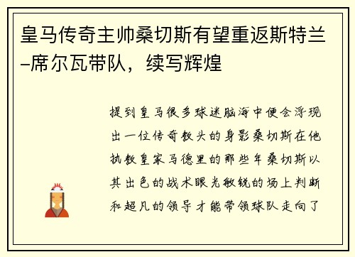 皇马传奇主帅桑切斯有望重返斯特兰-席尔瓦带队，续写辉煌
