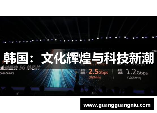韩国：文化辉煌与科技新潮