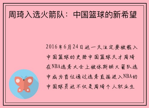 周琦入选火箭队：中国篮球的新希望