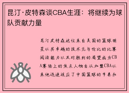 昆汀·皮特森谈CBA生涯：将继续为球队贡献力量