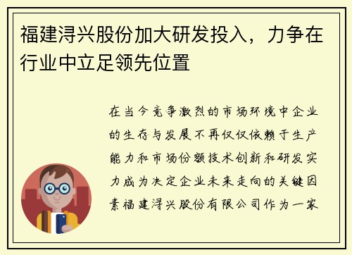 福建浔兴股份加大研发投入，力争在行业中立足领先位置