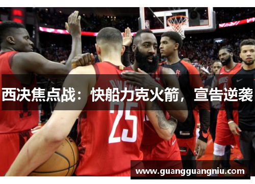 西决焦点战：快船力克火箭，宣告逆袭