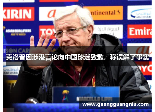 克洛普因涉港言论向中国球迷致歉，称误解了事实