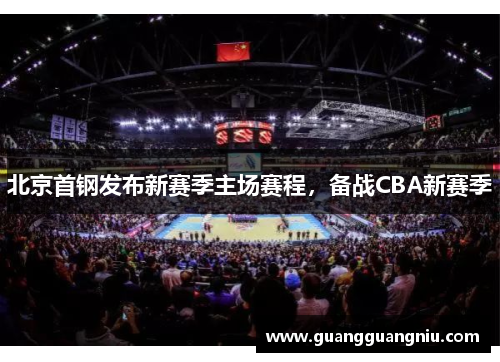 北京首钢发布新赛季主场赛程，备战CBA新赛季
