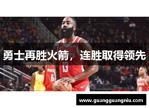勇士再胜火箭，连胜取得领先