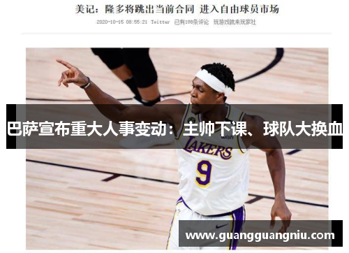 巴萨宣布重大人事变动：主帅下课、球队大换血