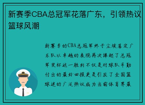 新赛季CBA总冠军花落广东，引领热议篮球风潮