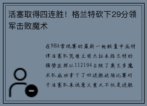 活塞取得四连胜！格兰特砍下29分领军击败魔术