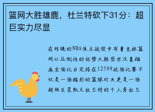 篮网大胜雄鹿，杜兰特砍下31分：超巨实力尽显
