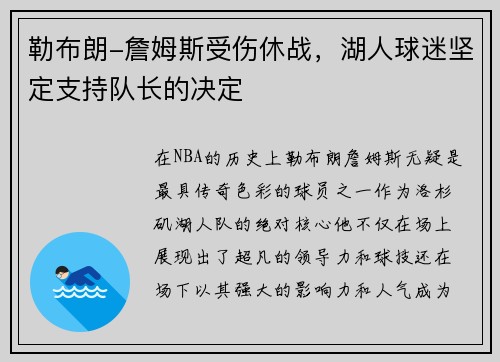 勒布朗-詹姆斯受伤休战，湖人球迷坚定支持队长的决定