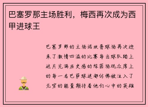 巴塞罗那主场胜利,梅西再次成为西甲进球王