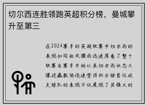 切尔西连胜领跑英超积分榜，曼城攀升至第三