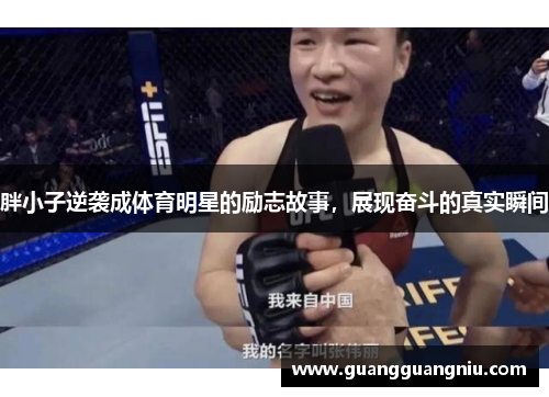 胖小子逆袭成体育明星的励志故事，展现奋斗的真实瞬间