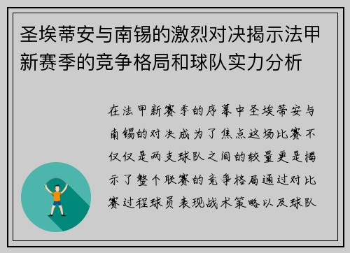 圣埃蒂安与南锡的激烈对决揭示法甲新赛季的竞争格局和球队实力分析