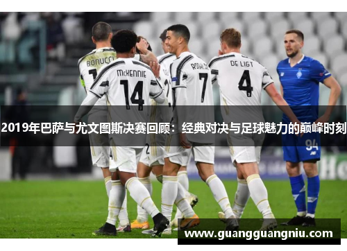 2019年巴萨与尤文图斯决赛回顾：经典对决与足球魅力的巅峰时刻