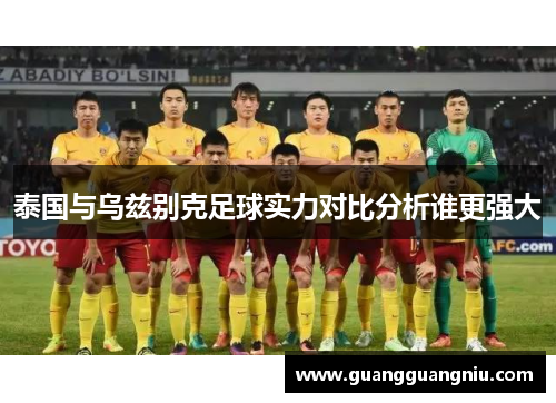 泰国与乌兹别克足球实力对比分析谁更强大