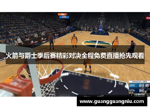火箭与爵士季后赛精彩对决全程免费直播抢先观看
