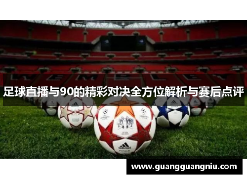 足球直播与90的精彩对决全方位解析与赛后点评