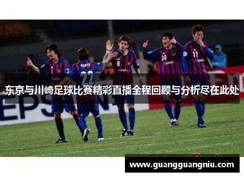 东京与川崎足球比赛精彩直播全程回顾与分析尽在此处