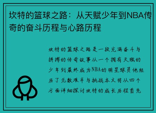 坎特的篮球之路：从天赋少年到NBA传奇的奋斗历程与心路历程
