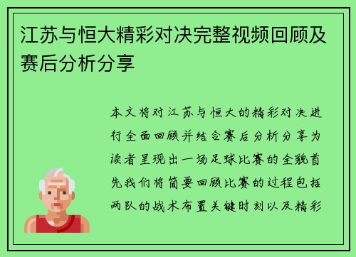 江苏与恒大精彩对决完整视频回顾及赛后分析分享